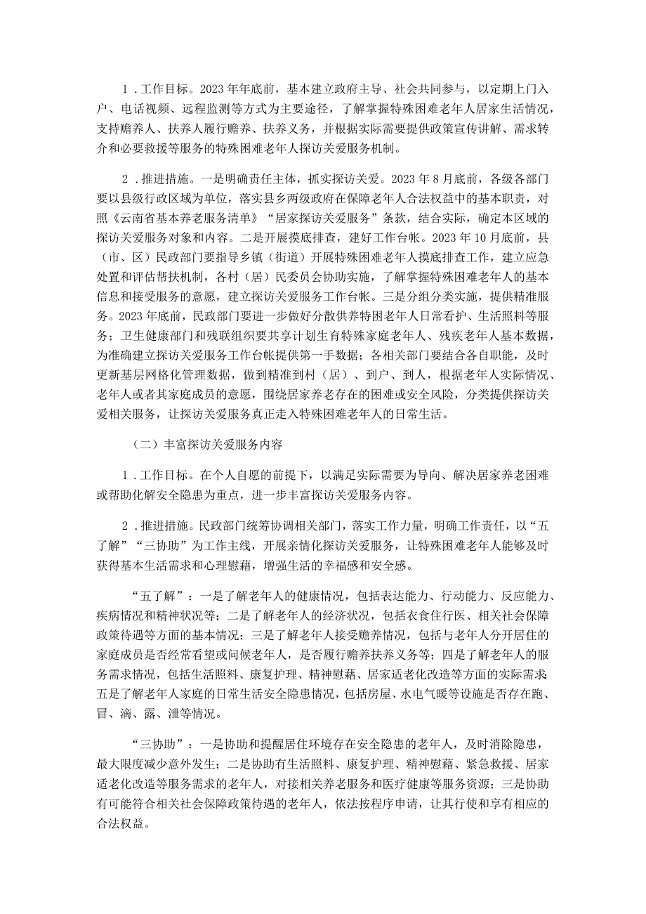 云南省关于开展特殊困难老年人探访关爱服务的实施方案.docx_第2页