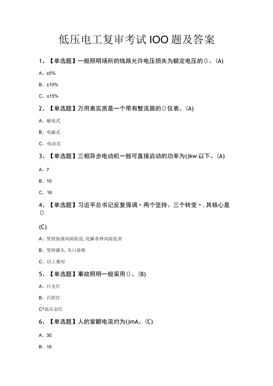 低压电工复审考试100题及答案.docx_第1页