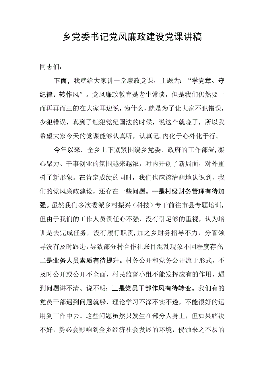 党委书记党风廉政建设讲党课讲话稿.docx_第1页