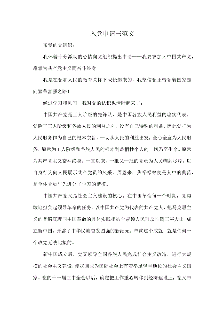 入党申请书范文.docx_第1页