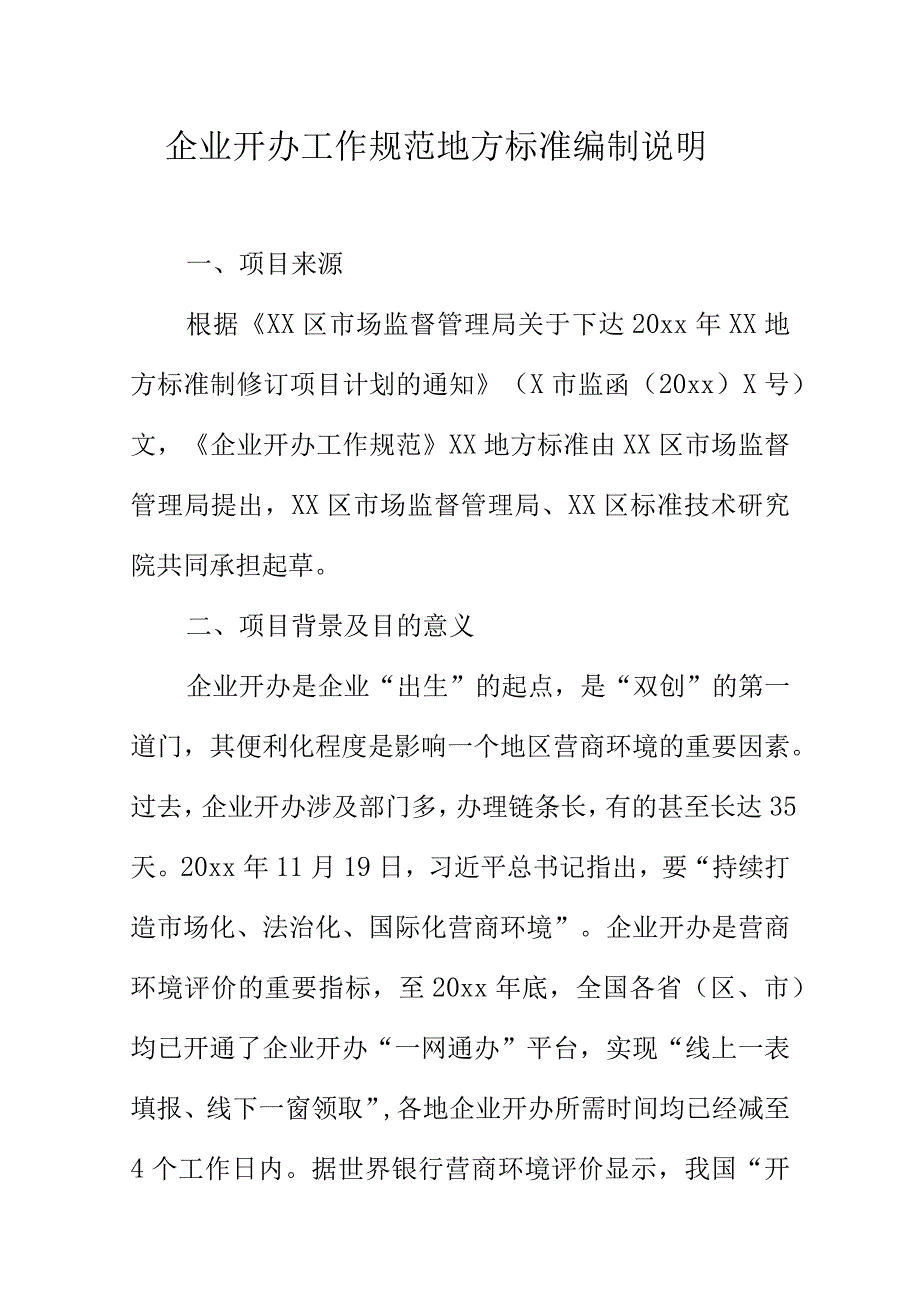 企业开办工作规范地方标准编制说明.docx_第1页