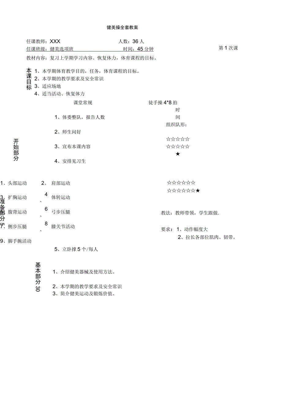 健美操全套教案.docx_第1页