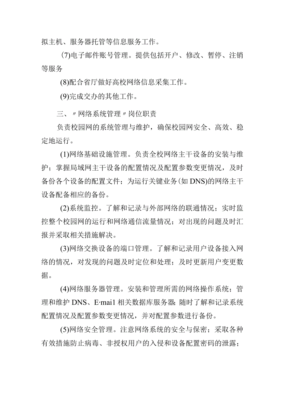 信息化管理办公室工作职责.docx_第2页