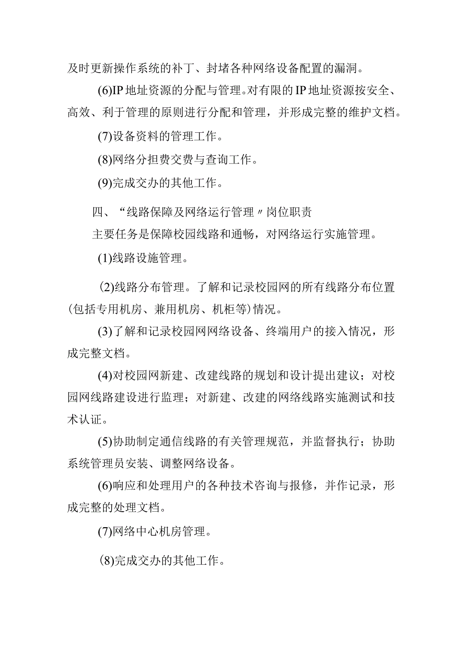 信息化管理办公室工作职责.docx_第3页