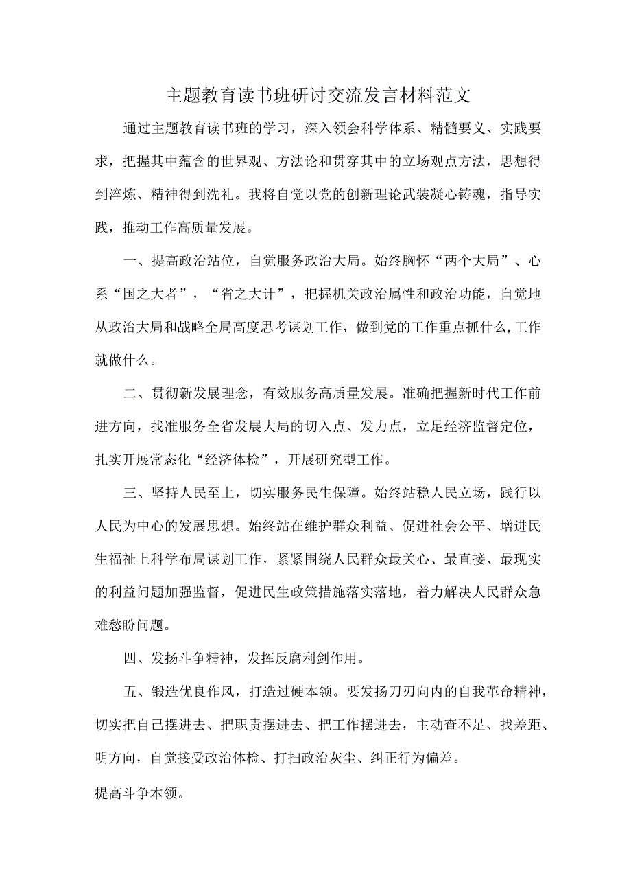 主题教育读书班研讨交流发言材料范文.docx_第1页