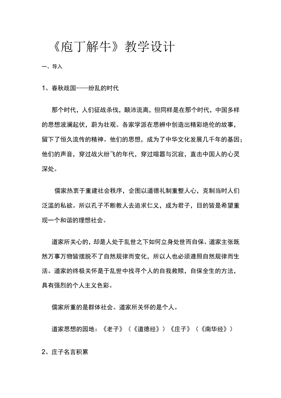 全《庖丁解牛》教学设计.docx_第1页