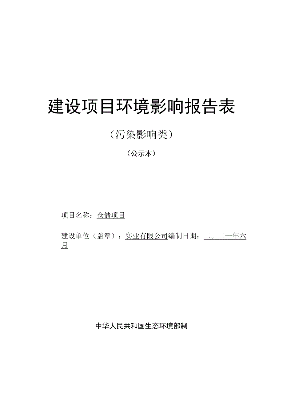 仓储项目环评报告.docx_第1页