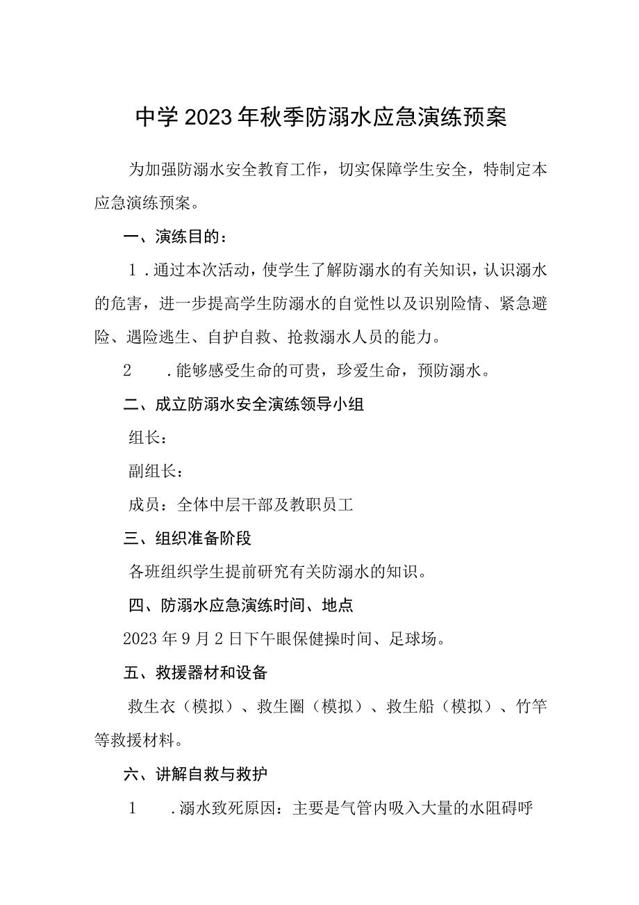 中学2023年秋季防溺水应急演练预案三篇模板.docx_第1页