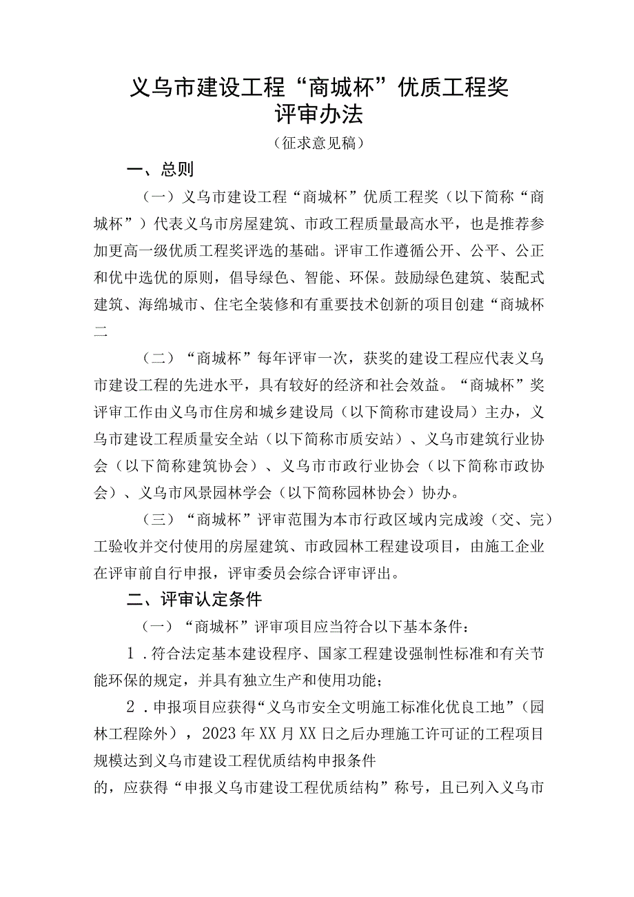 义乌市建设工程商城杯优质工程奖评审办法.docx_第1页