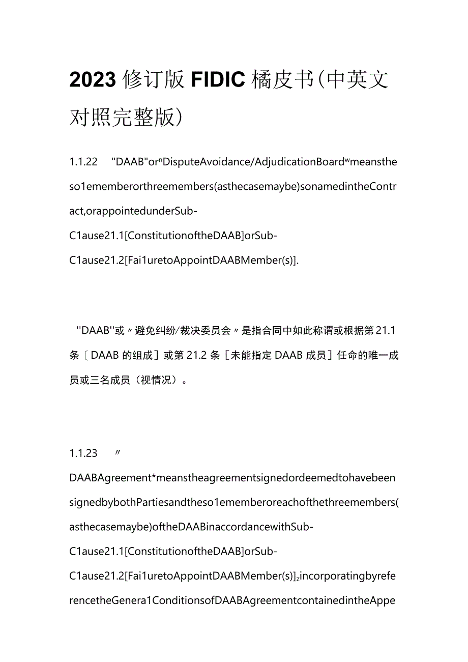 全2023修订版FIDIC橘皮书中英文对照完整版.docx_第1页