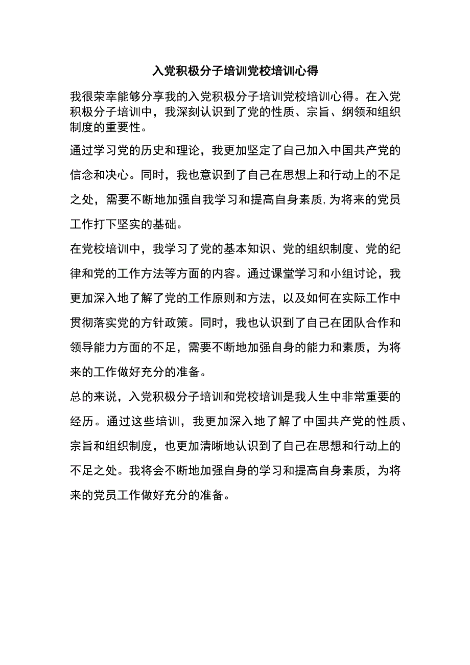 入党积极分子培训党校培训心得.docx_第1页