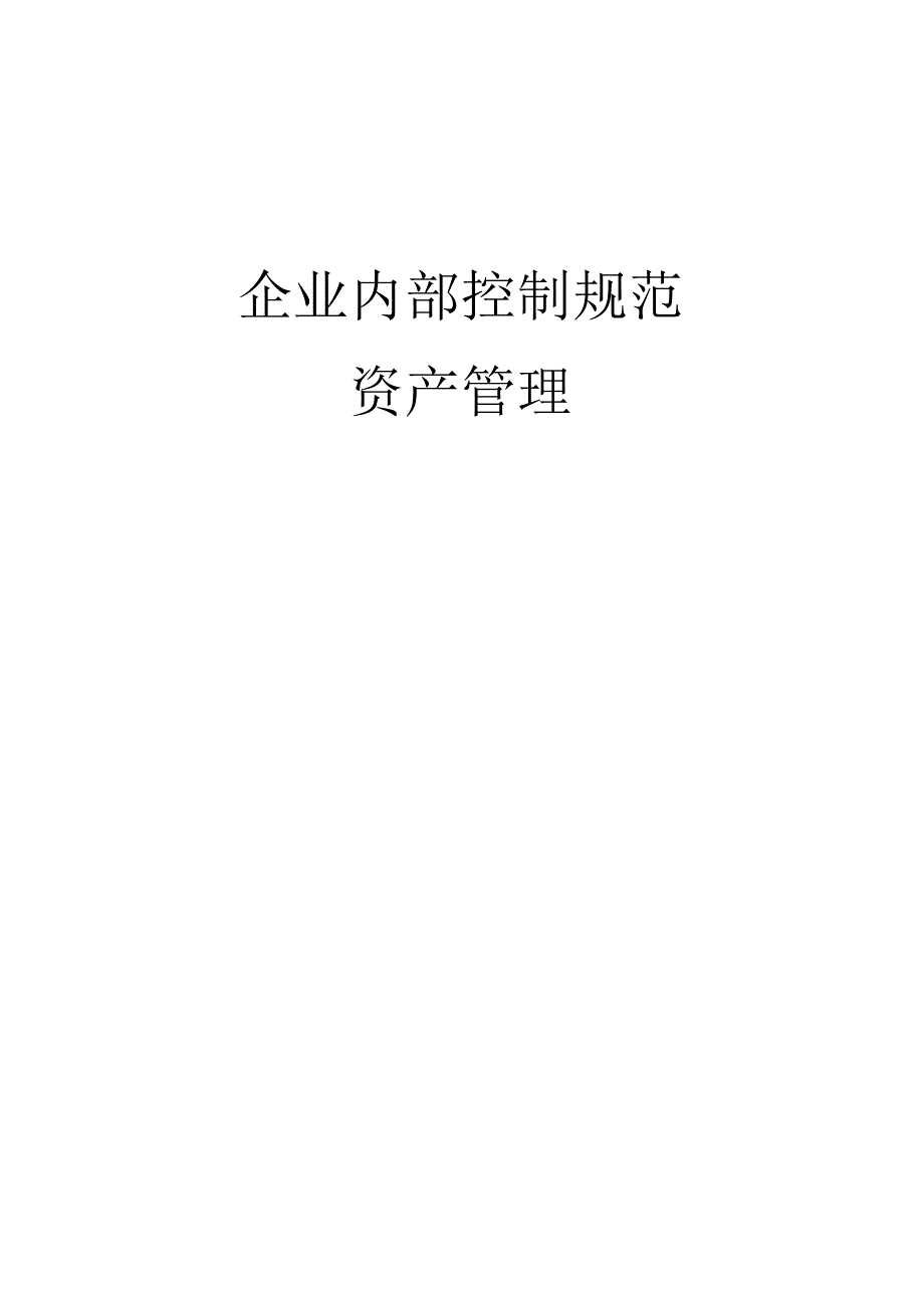 企业内部控制规范之资产管理.docx_第1页