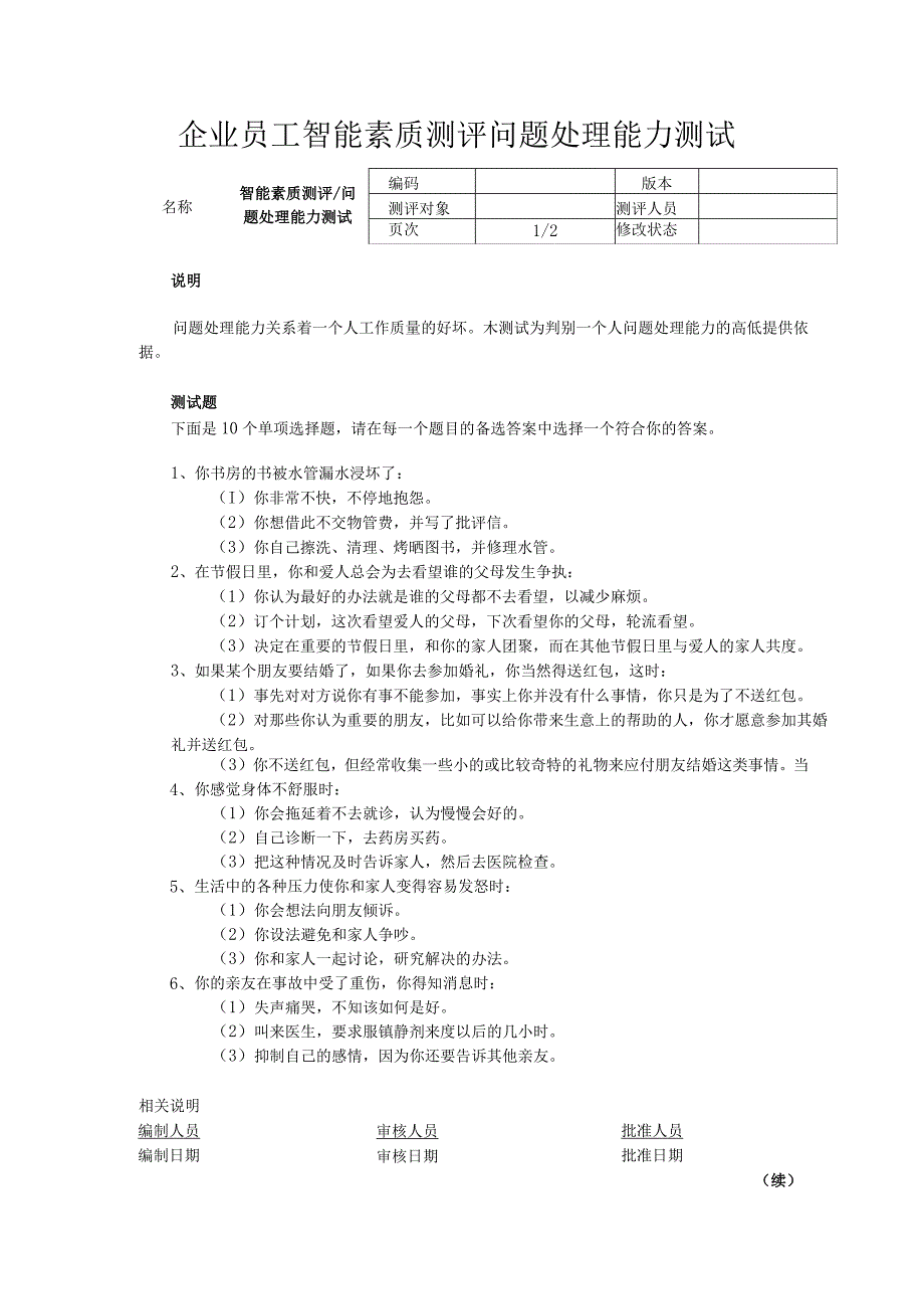 企业员工智能素质测评问题处理能力测试.docx_第1页