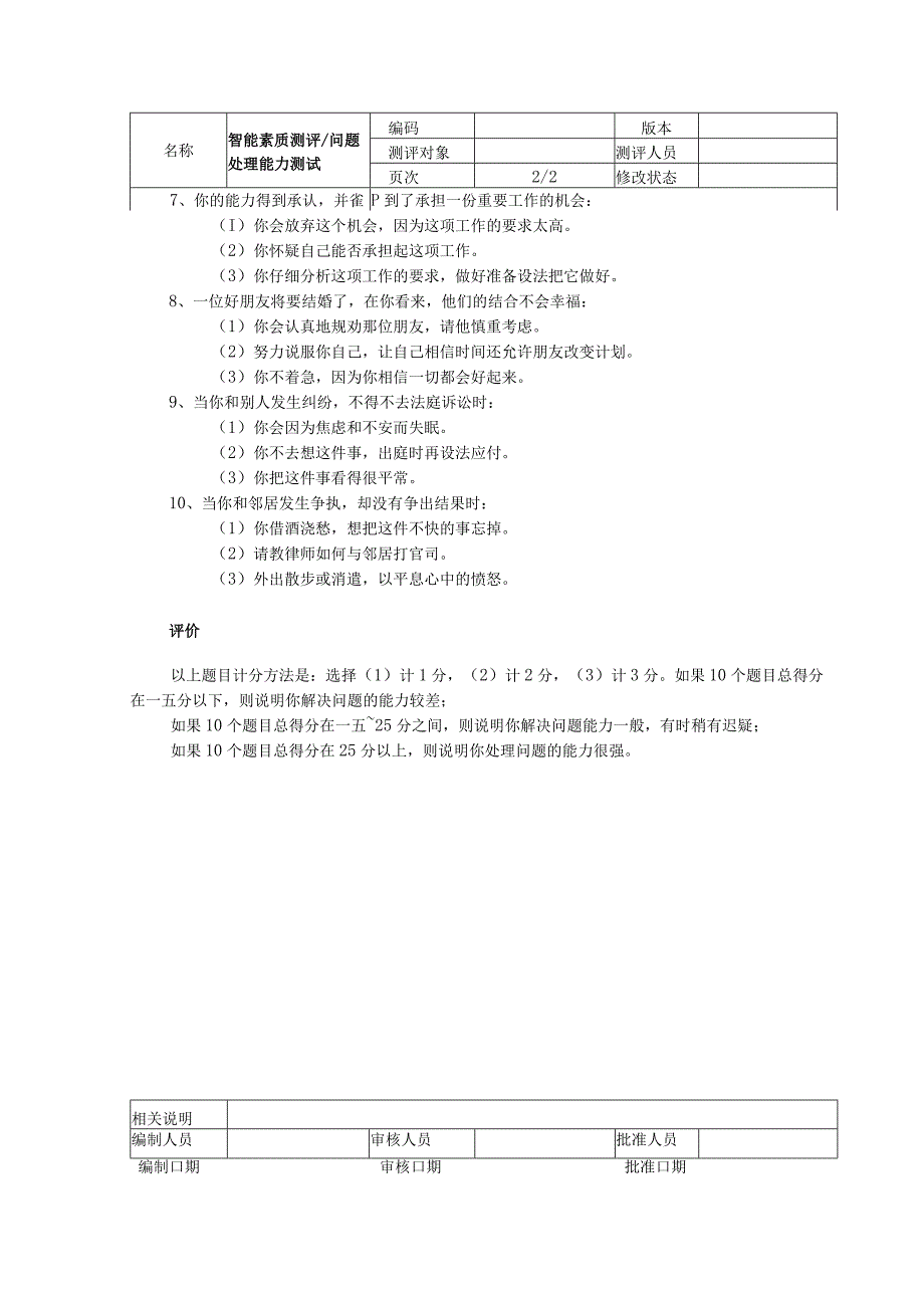 企业员工智能素质测评问题处理能力测试.docx_第2页