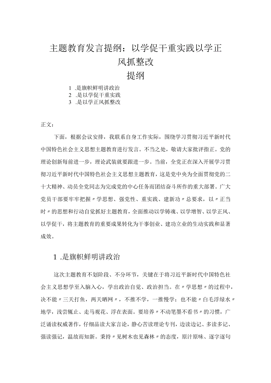 主题教育发言提纲：以学促干重实践 以学正风抓整改.docx_第1页