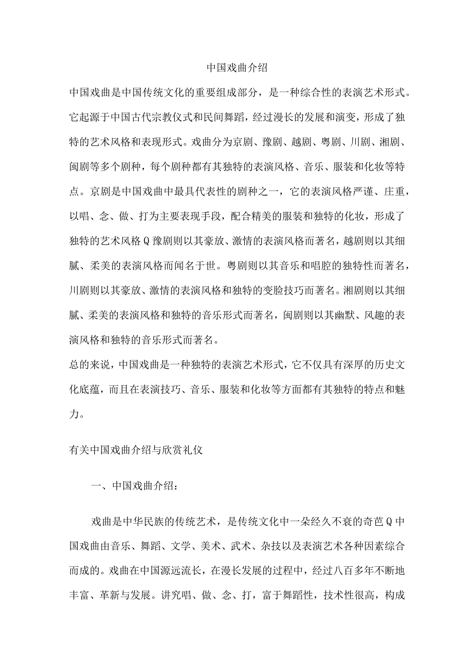 中国戏曲介绍.docx_第1页