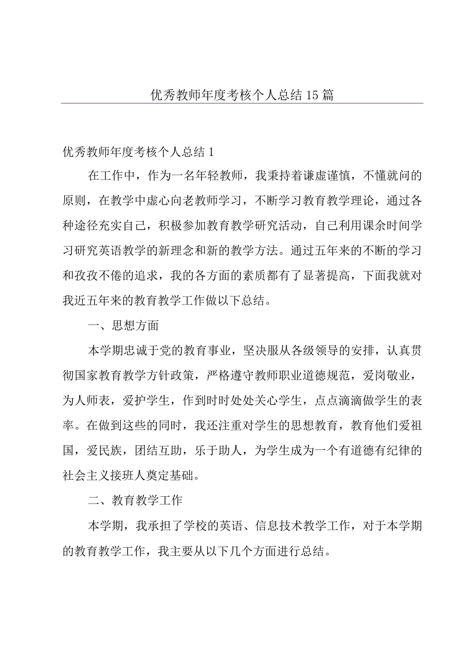 优秀教师年度考核个人总结15篇.docx_第1页