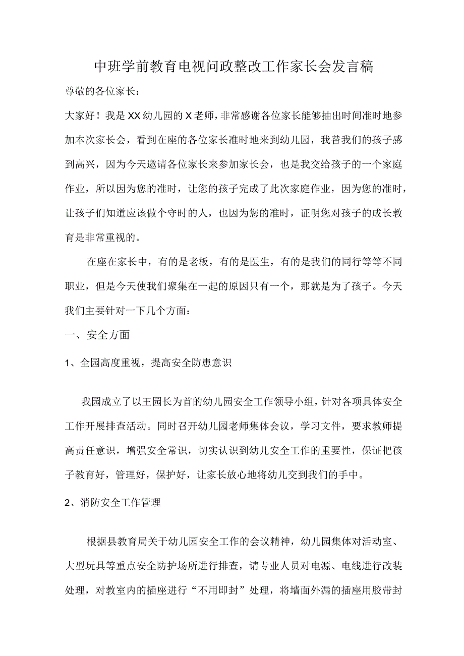 中班学前教育电视问政整改工作家长会发言稿.docx_第1页