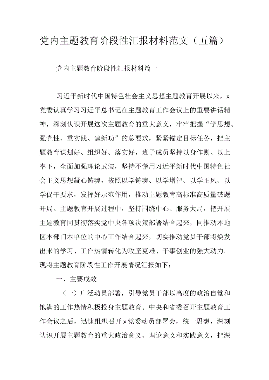 党内主题教育阶段性汇报材料范文五篇.docx_第1页