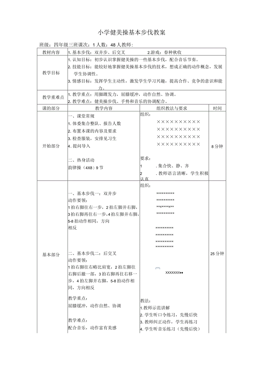 体育与健康人教四年级全一册健美操基本步伐教案.docx_第1页