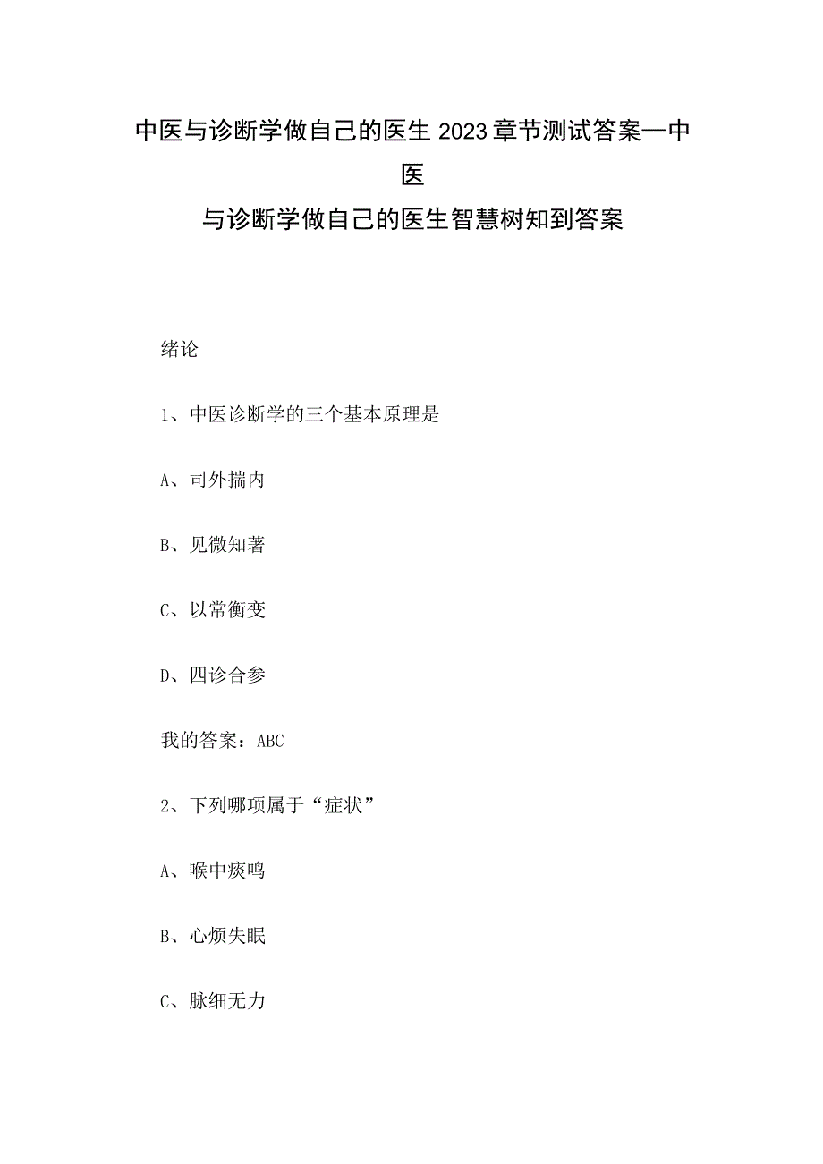 中医与诊断学做自己的医生2023章节测试答案_中医与诊断学做自己的医生智慧树知到答案.docx_第1页