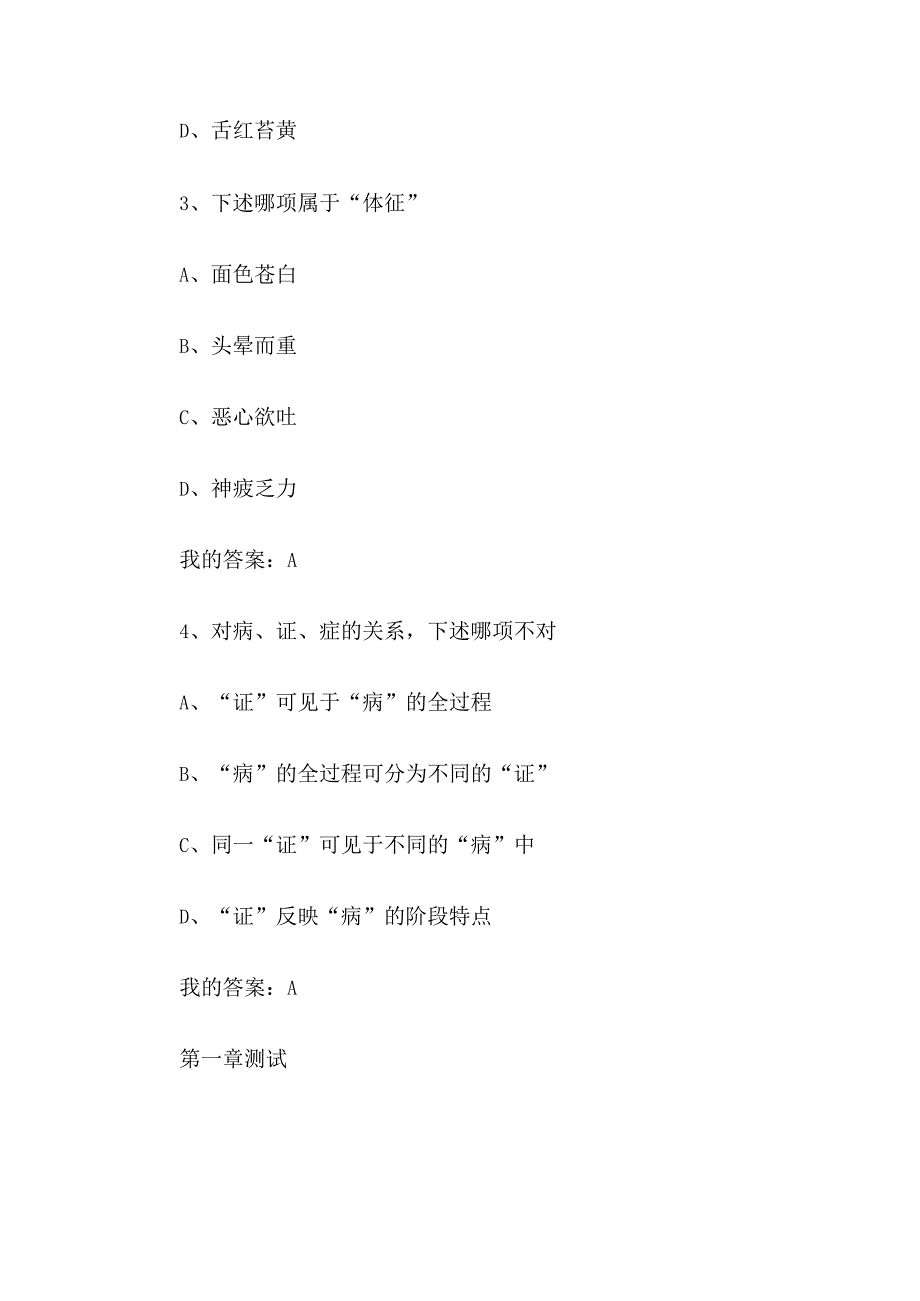 中医与诊断学做自己的医生2023章节测试答案_中医与诊断学做自己的医生智慧树知到答案.docx_第2页