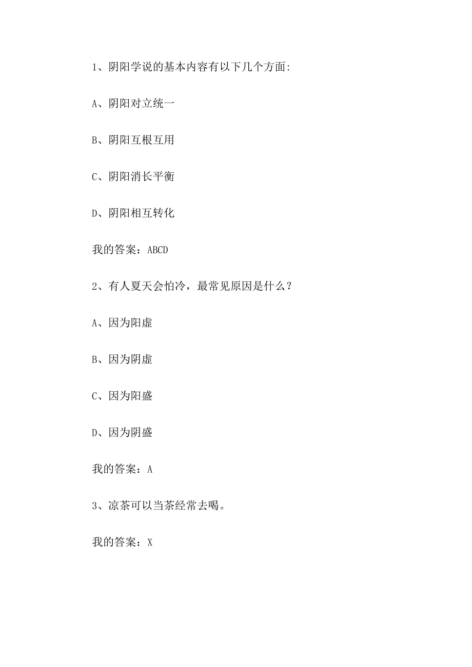 中医与诊断学做自己的医生2023章节测试答案_中医与诊断学做自己的医生智慧树知到答案.docx_第3页