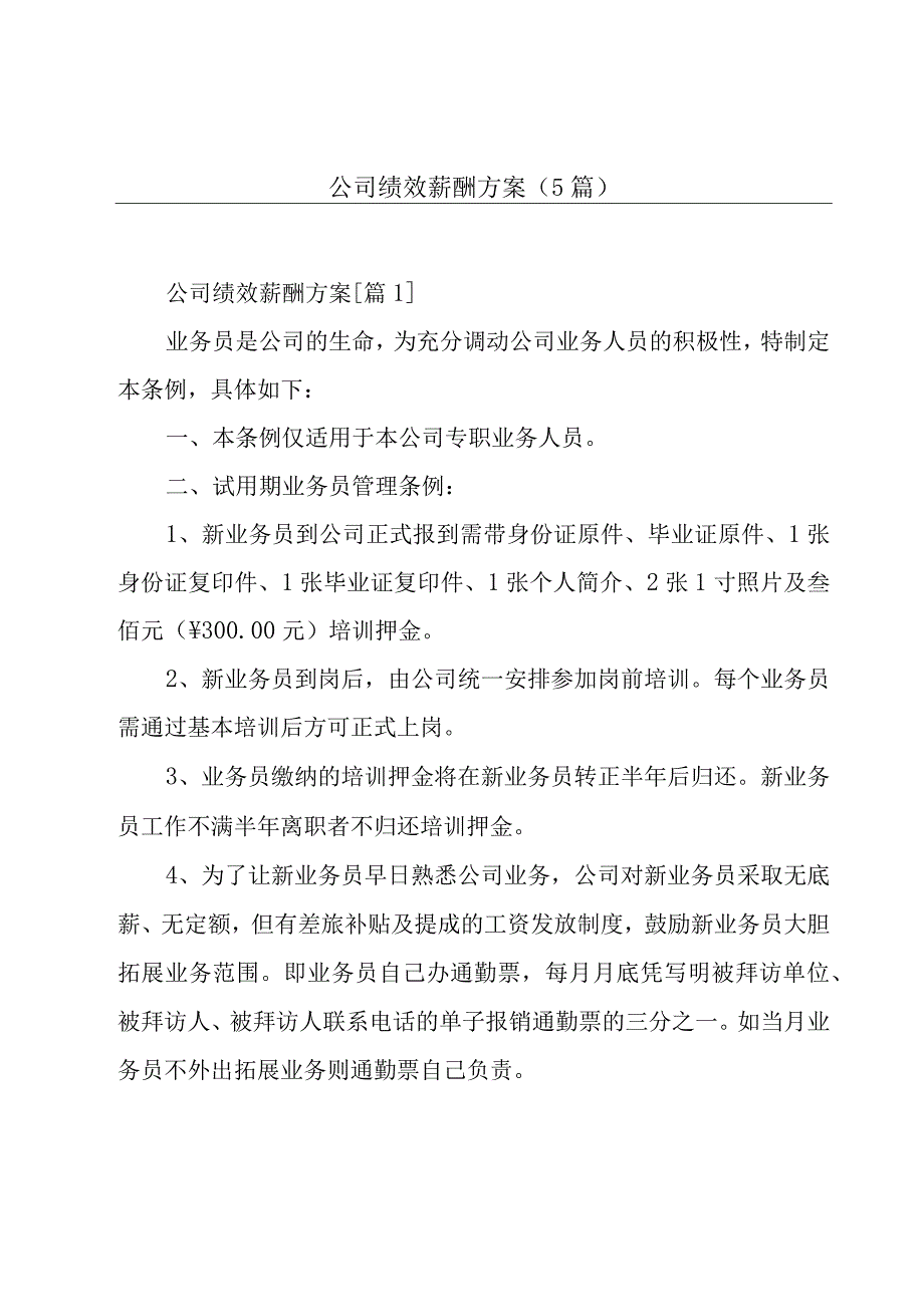 公司绩效薪酬方案5篇.docx_第1页