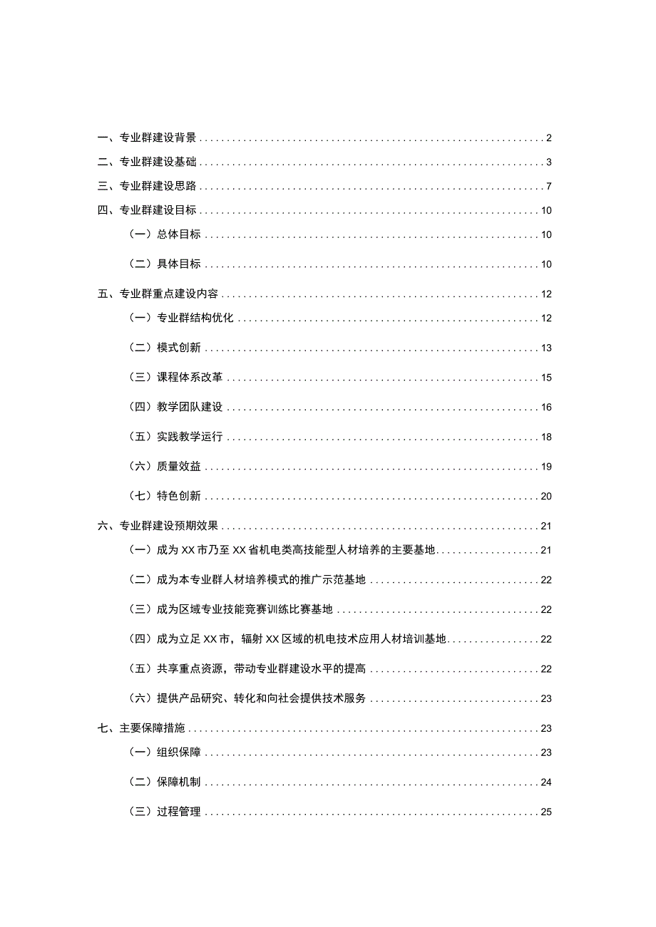 中等职业学校特色专业群项目建设方案设计.docx_第1页