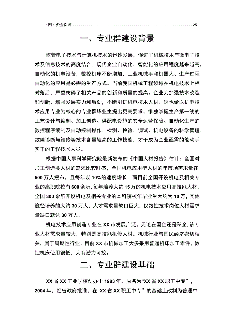 中等职业学校特色专业群项目建设方案设计.docx_第2页