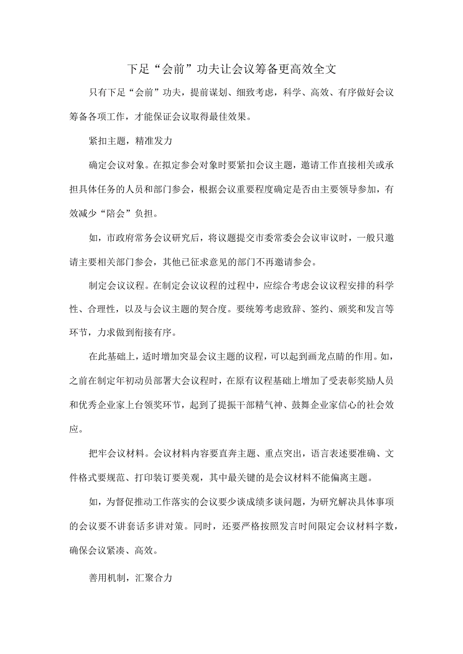 下足会前功夫让会议筹备更高效全文.docx_第1页