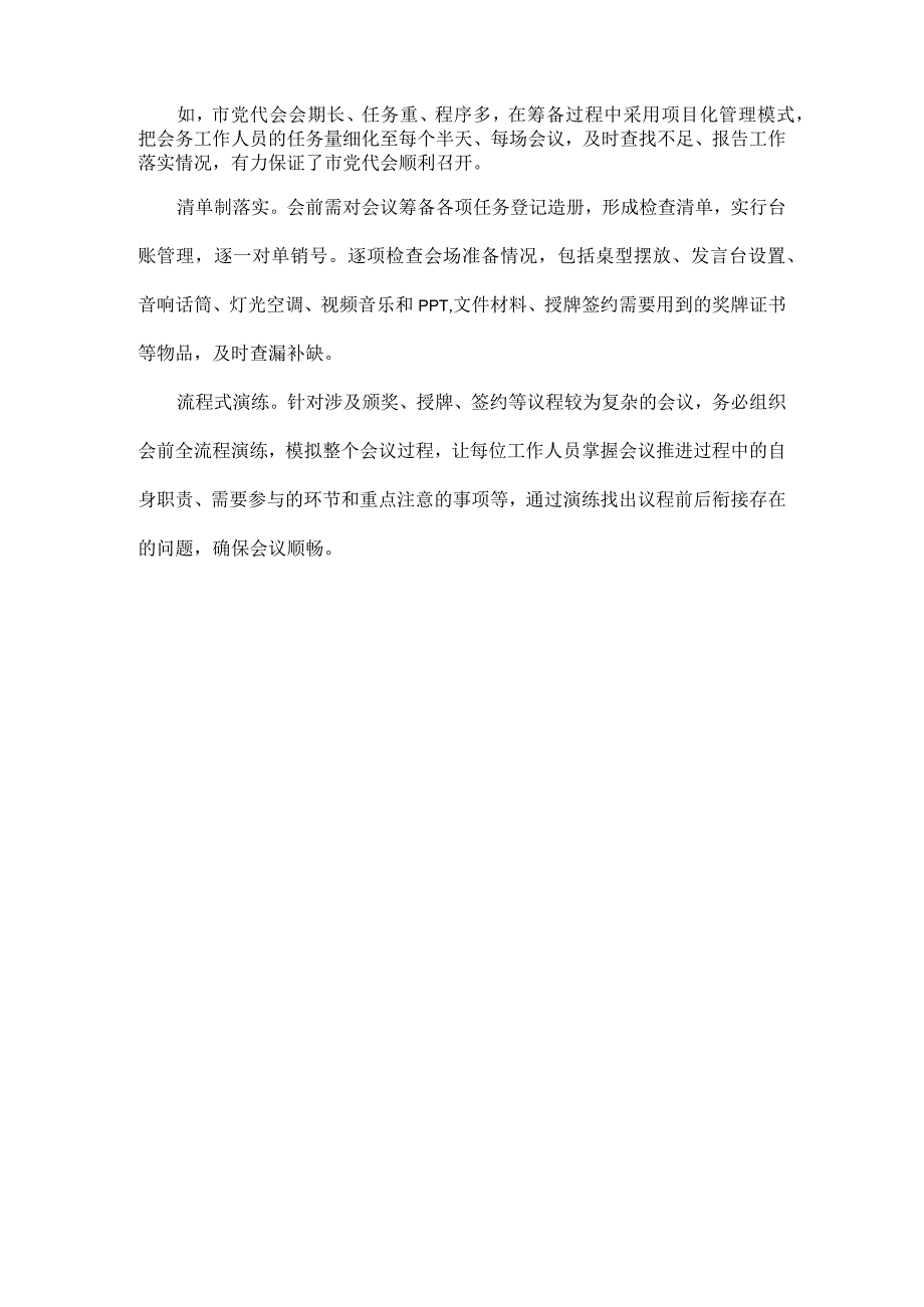 下足会前功夫让会议筹备更高效全文.docx_第3页