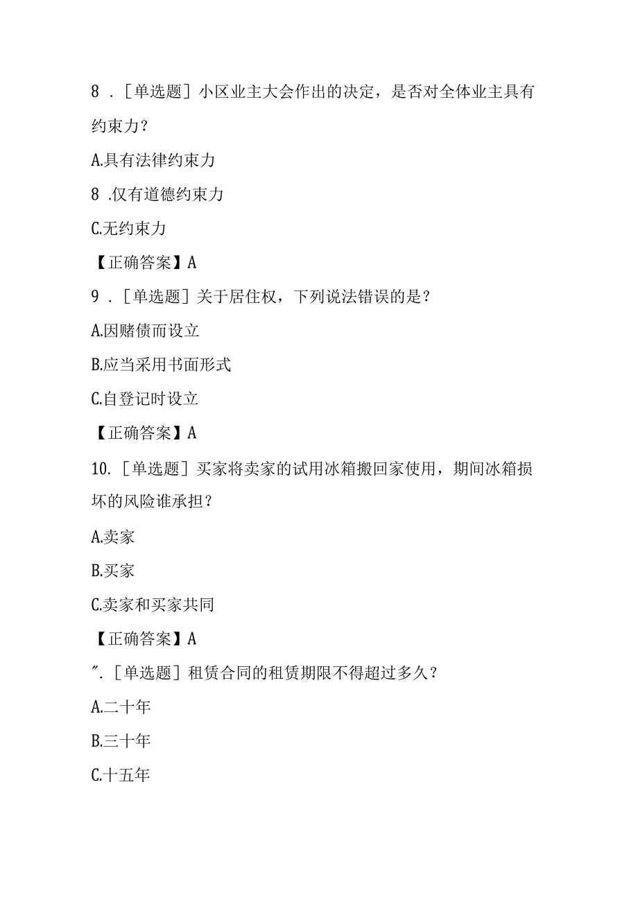 乡村振兴 普法同行全国乡村法律网上答题公益活动题库及答案.docx_第3页