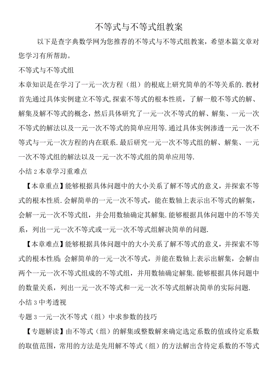 不等式与不等式组教案.docx_第1页