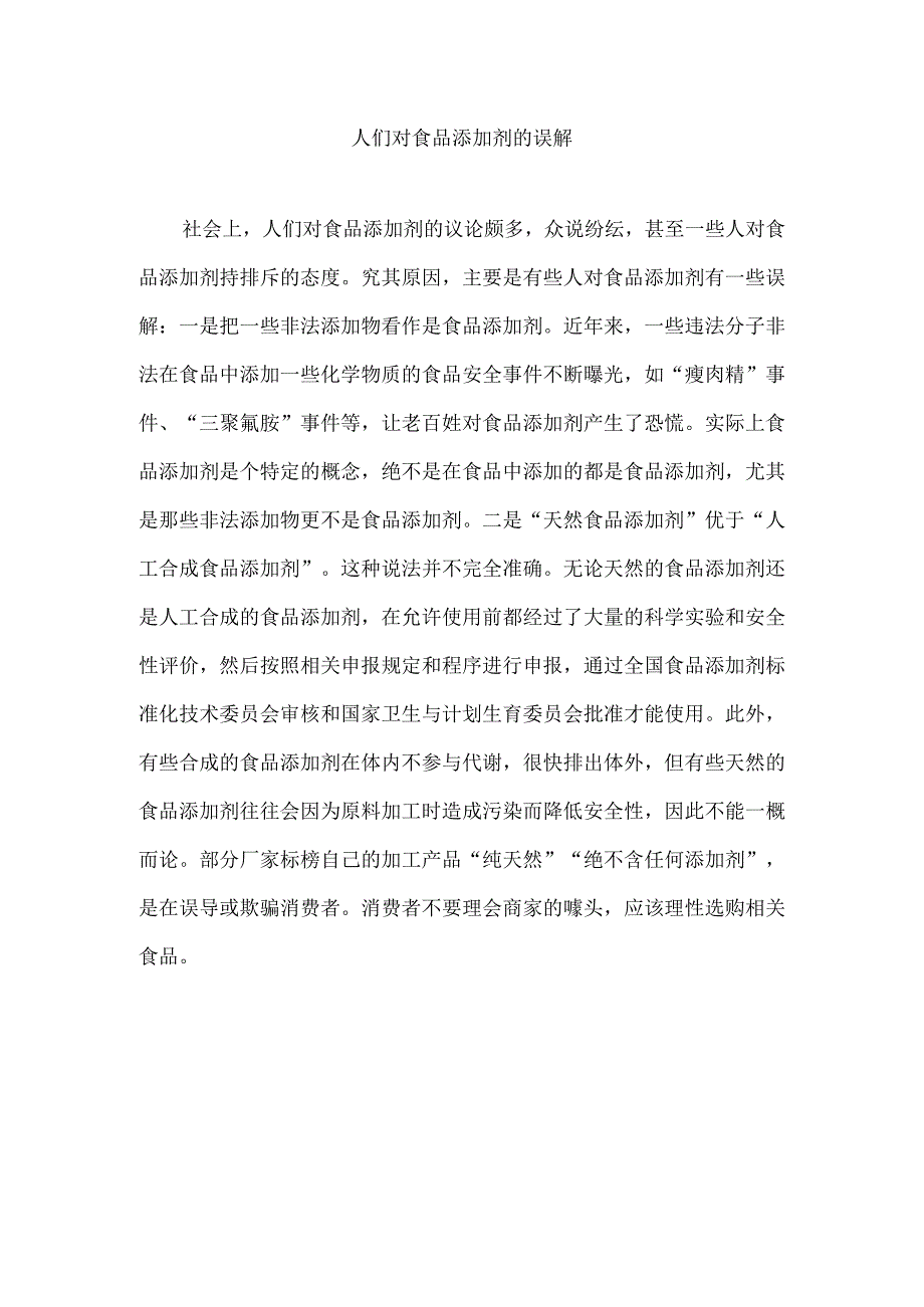 人们对食品添加剂的误解.docx_第1页