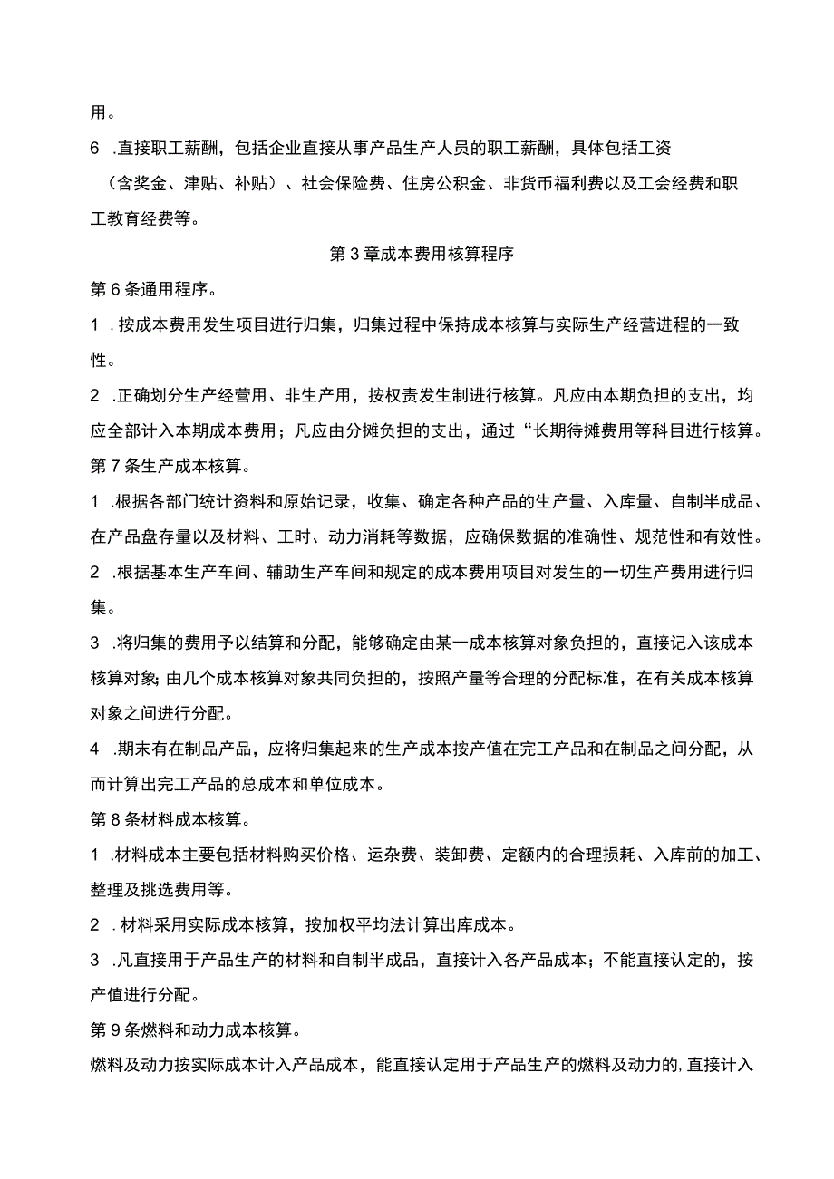 企业工厂通用成本费用核算制度范文模板.docx_第2页