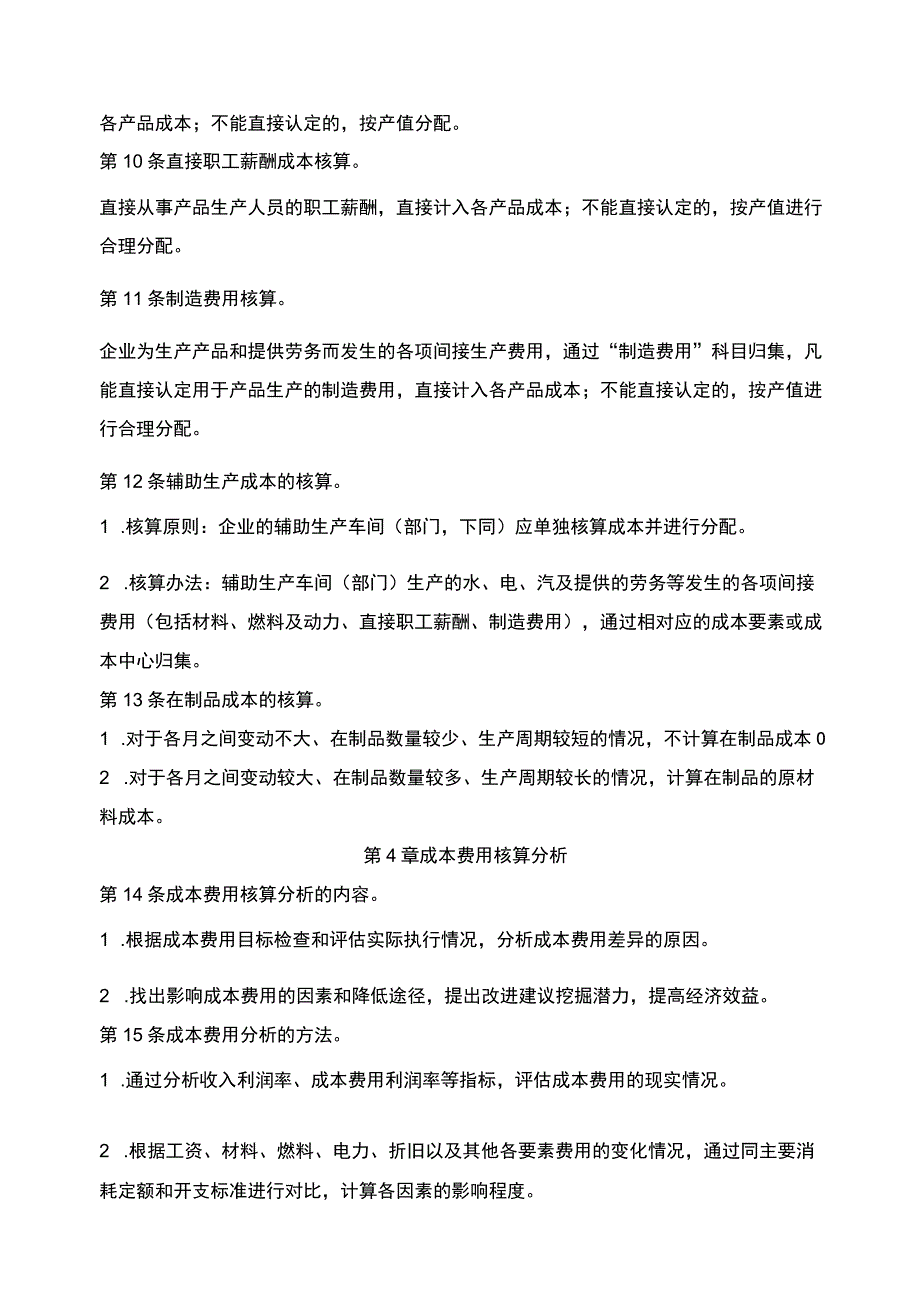 企业工厂通用成本费用核算制度范文模板.docx_第3页