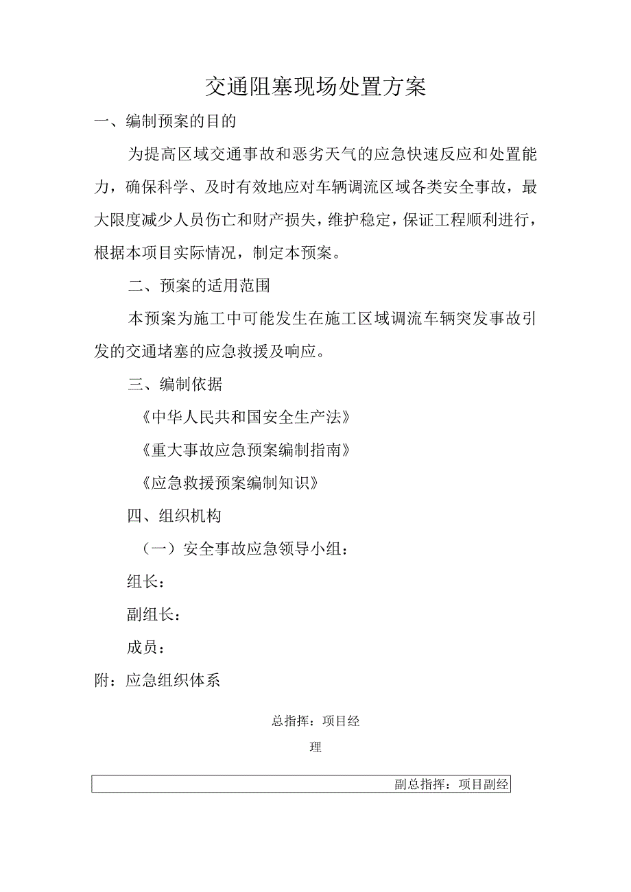 交通阻塞现场处置方案.docx_第1页