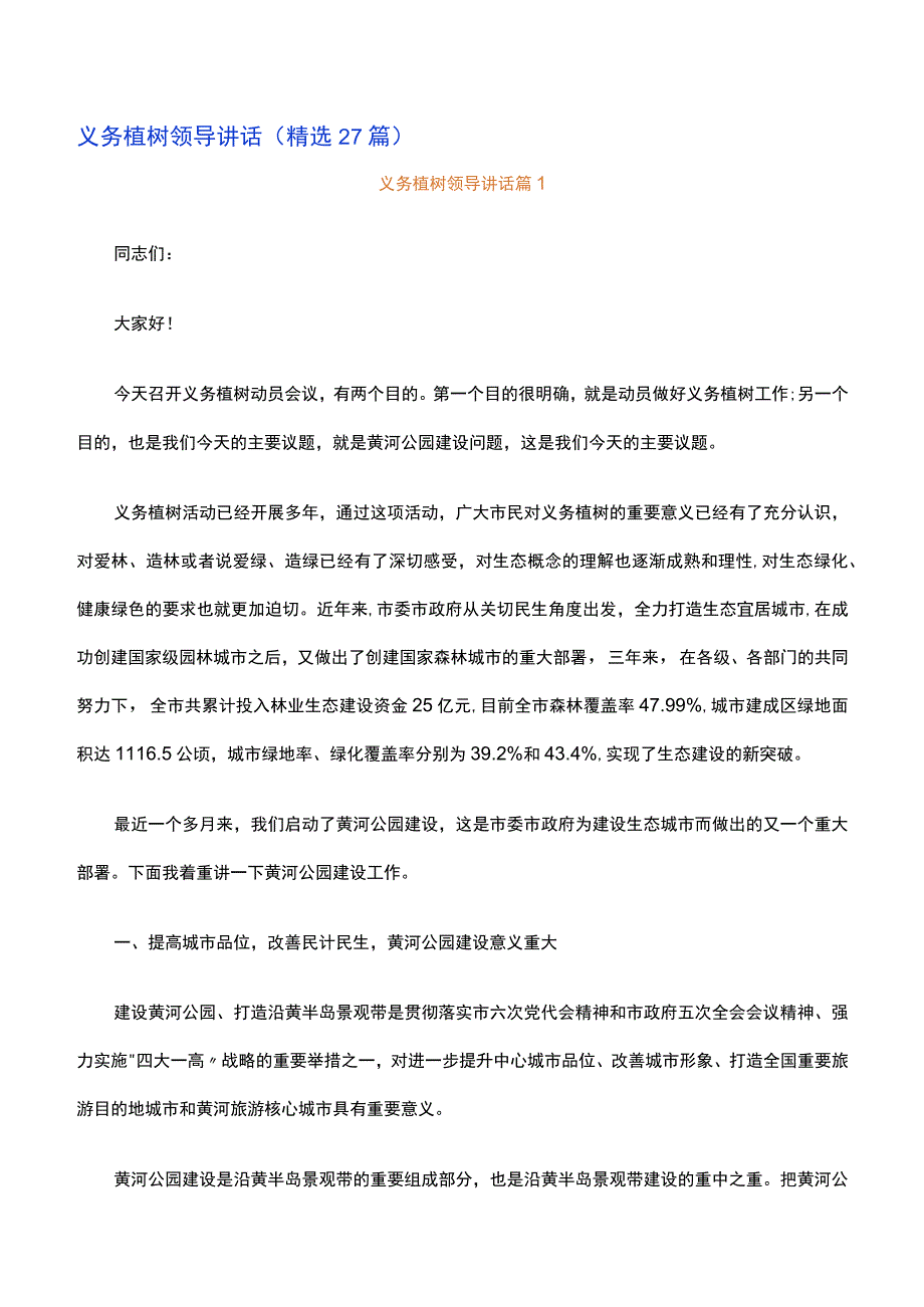 义务植树领导讲话精选27篇.docx_第1页