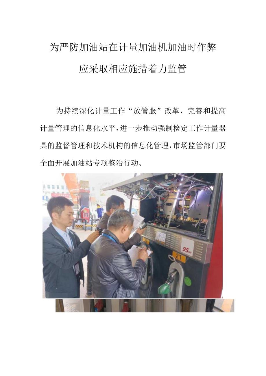 为严防加油站在计量加油机加油时作弊应采取相应措施着力监管.docx_第1页