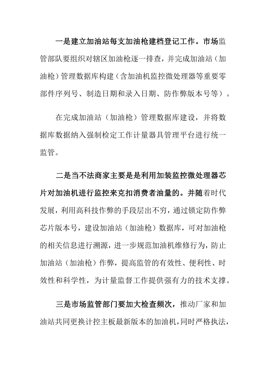 为严防加油站在计量加油机加油时作弊应采取相应措施着力监管.docx_第2页