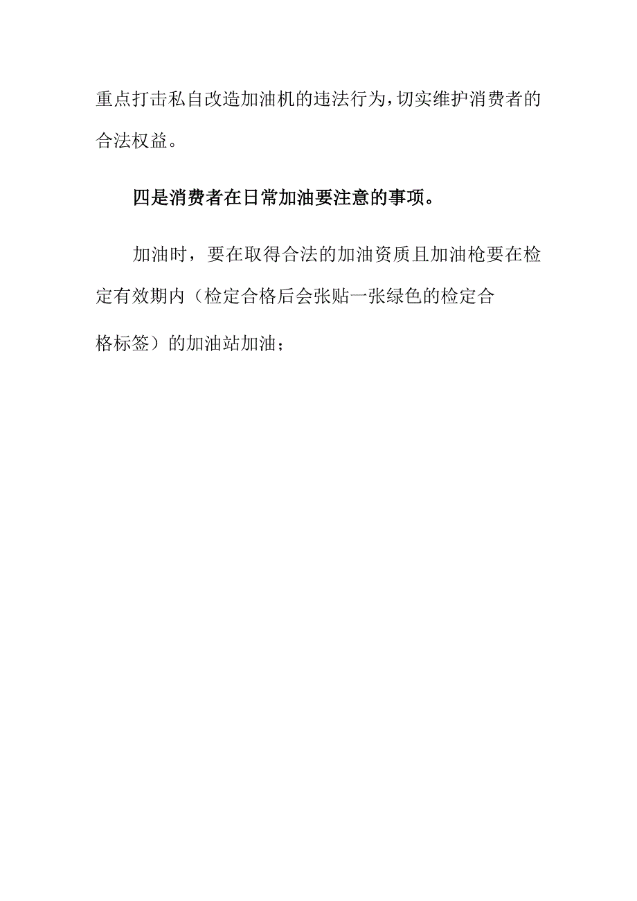 为严防加油站在计量加油机加油时作弊应采取相应措施着力监管.docx_第3页