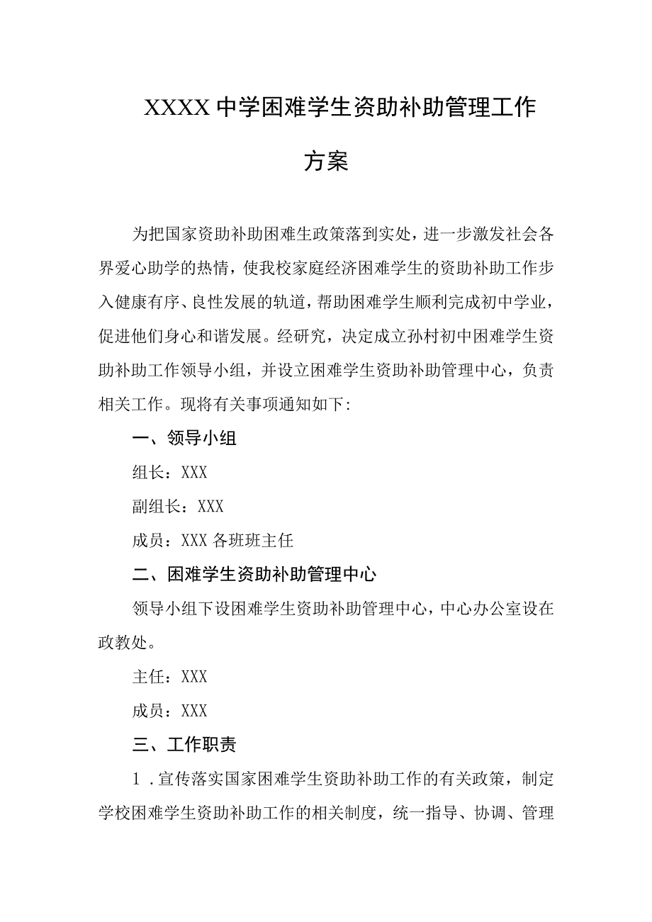 中学困难学生资助补助管理工作方案.docx_第1页