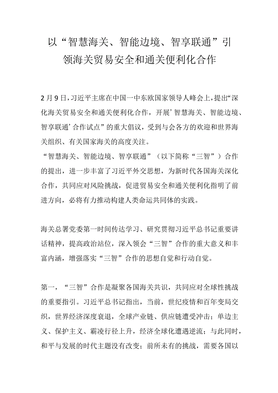 以智慧海关智能边境智享联通 引领海关贸易安全和通关便利化合作.docx_第1页