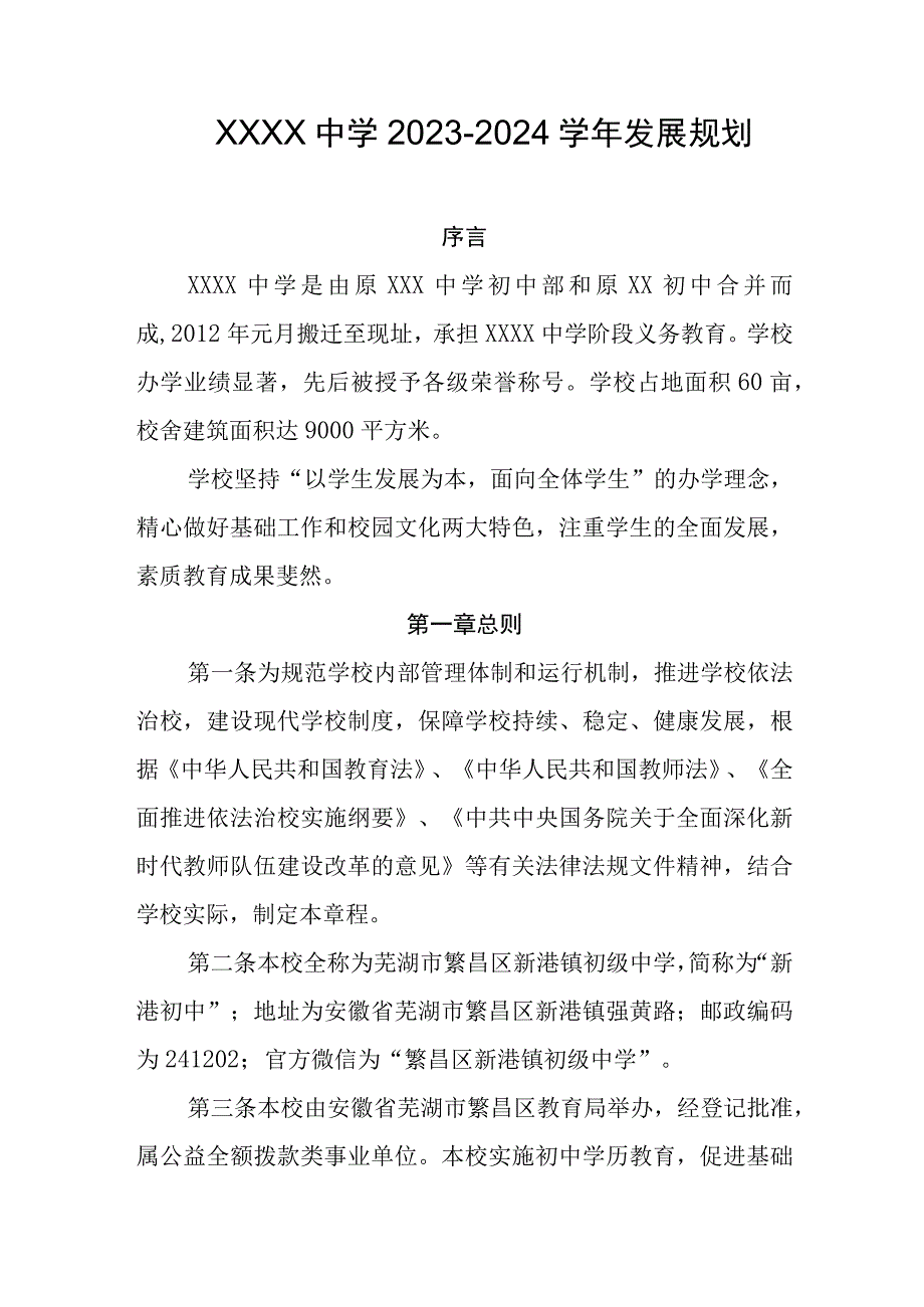 中学20232024学年发展规划.docx_第1页