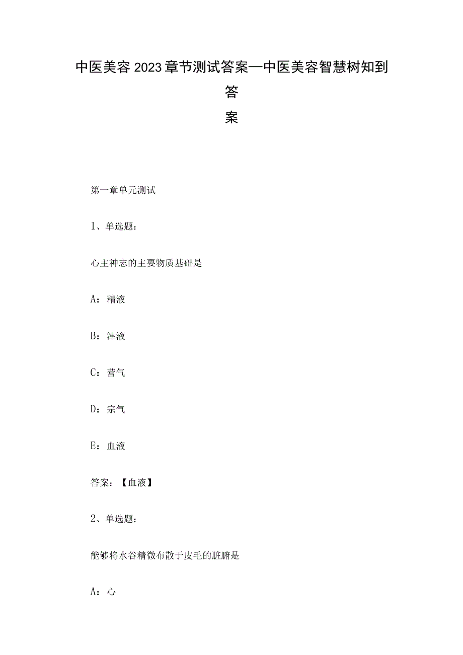 中医美容2023章节测试答案_中医美容智慧树知到答案.docx_第1页