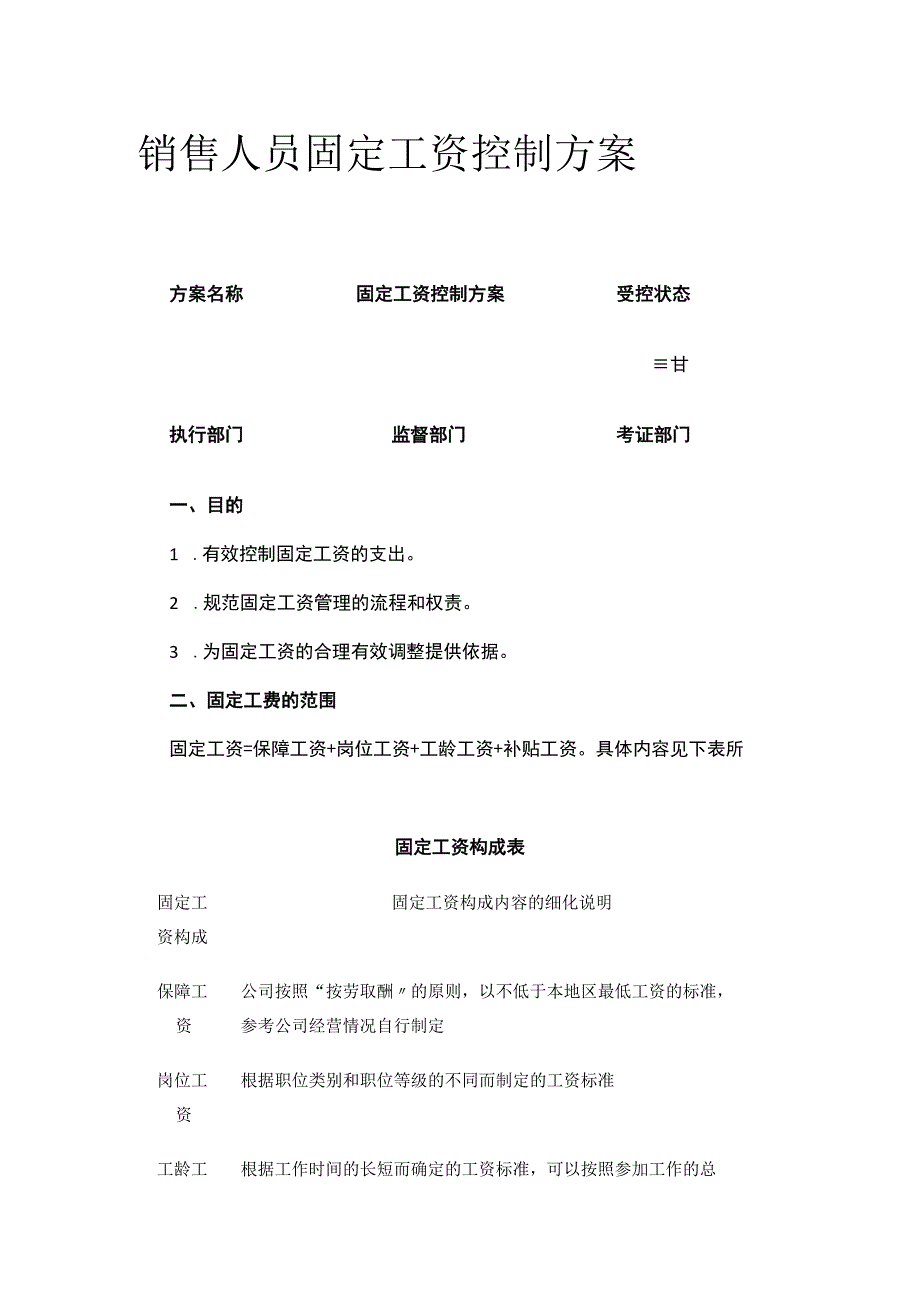 全销售人员固定工资控制方案.docx_第1页