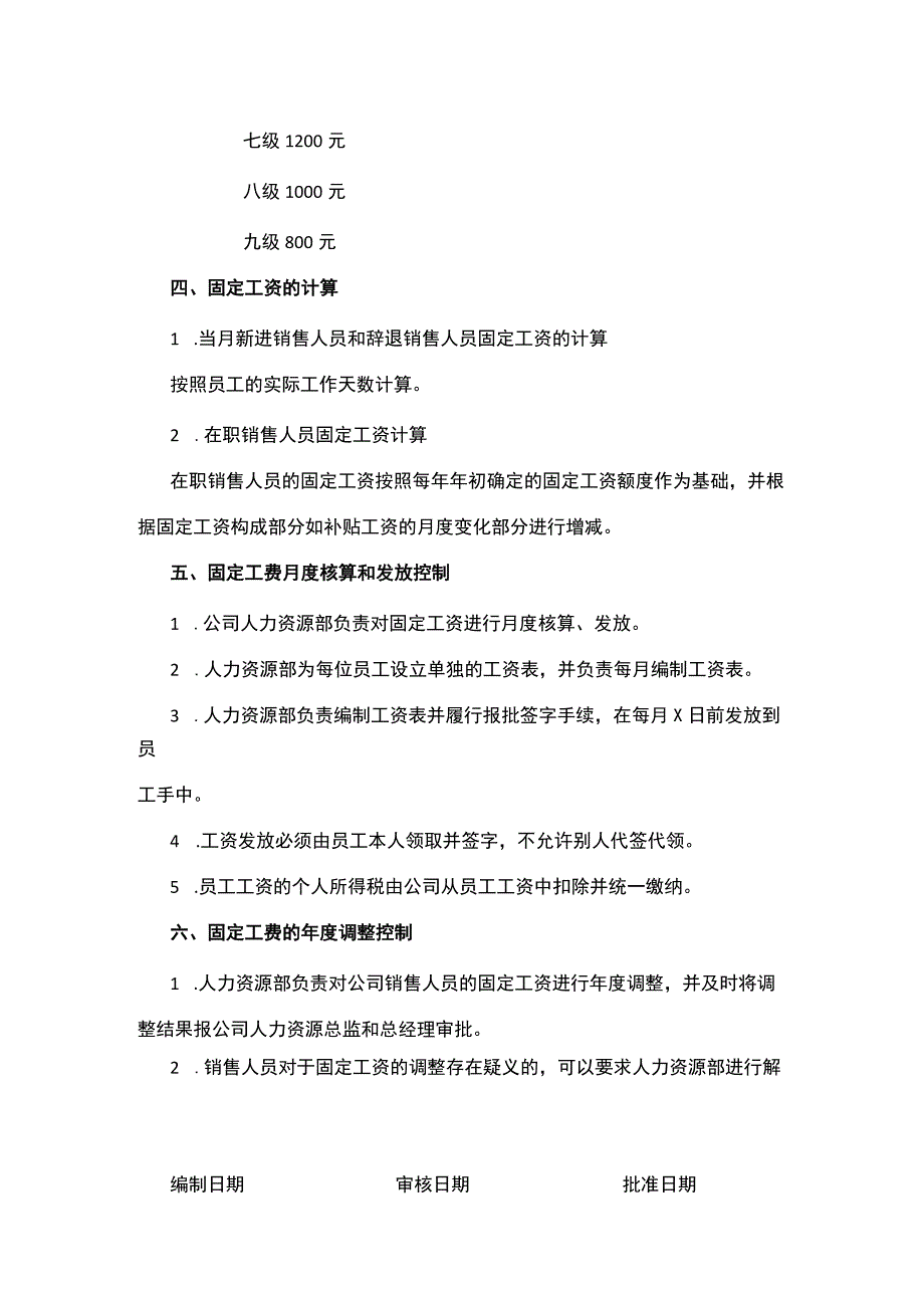 全销售人员固定工资控制方案.docx_第3页