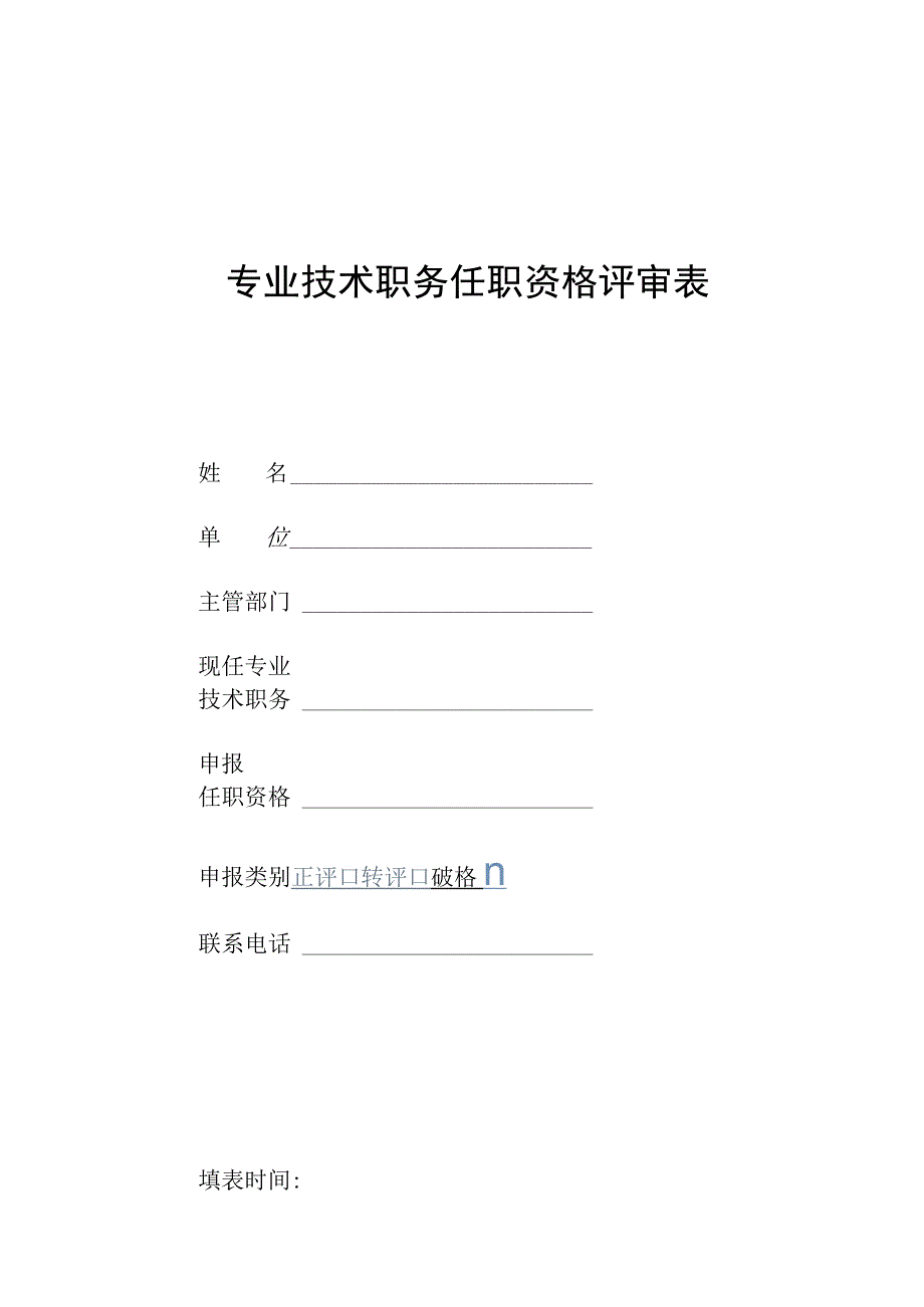 专业技术职务任职资格评审表.docx_第1页