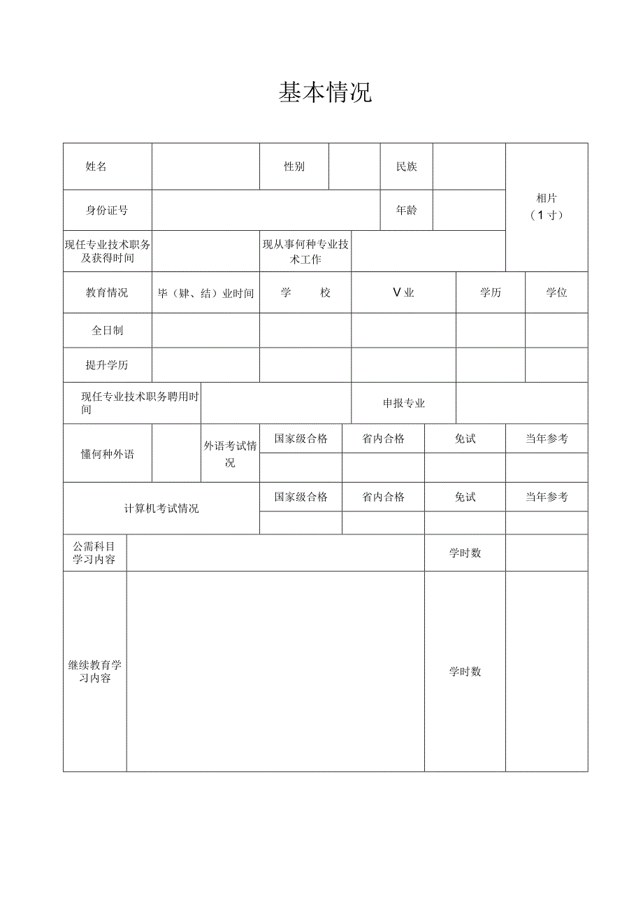 专业技术职务任职资格评审表.docx_第2页